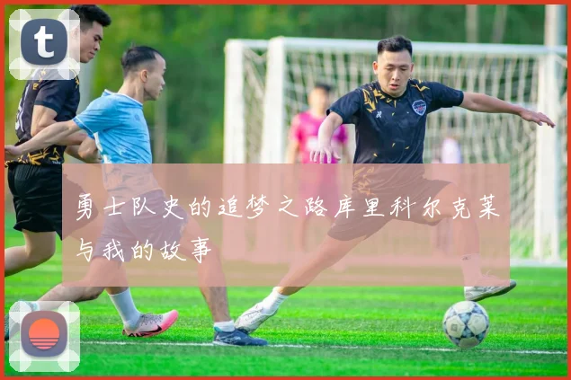 勇士队史的追梦之路库里科尔克莱与我的故事
