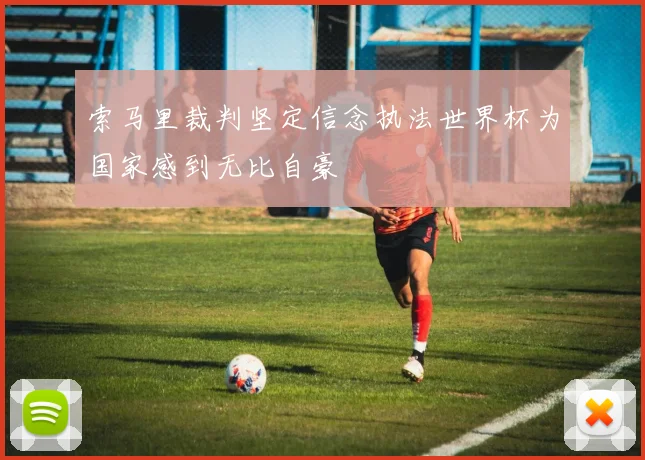 索马里裁判坚定信念执法世界杯为国家感到无比自豪