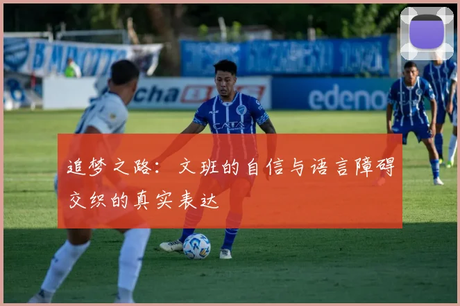 追梦之路：文班的自信与语言障碍交织的真实表达