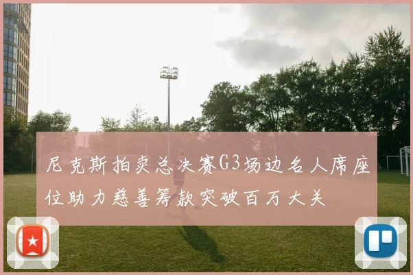 尼克斯拍卖总决赛G3场边名人席座位助力慈善筹款突破百万大关